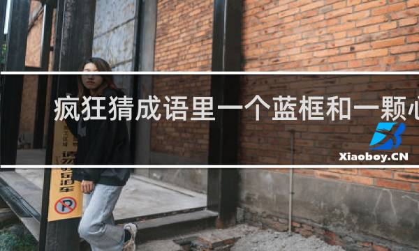 疯狂猜成语里一个蓝框和一颗心