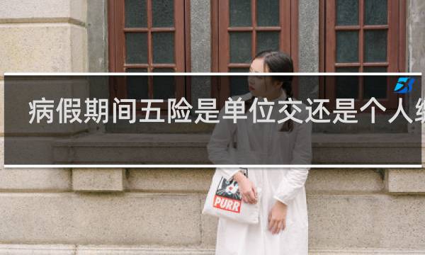 病假期间五险是单位交还是个人缴纳