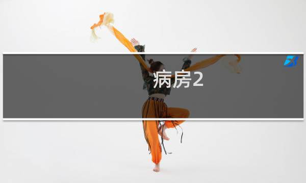 病房2：高清版攻略 通关心得分享