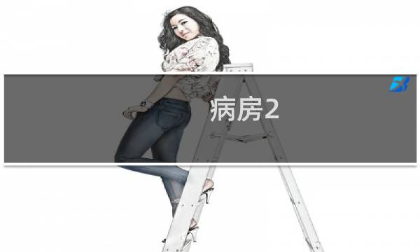 病房2图片