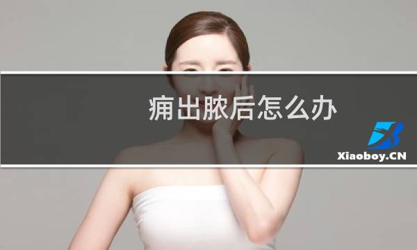 痈出脓后怎么办（痈破了怎么把脓清干净）图片