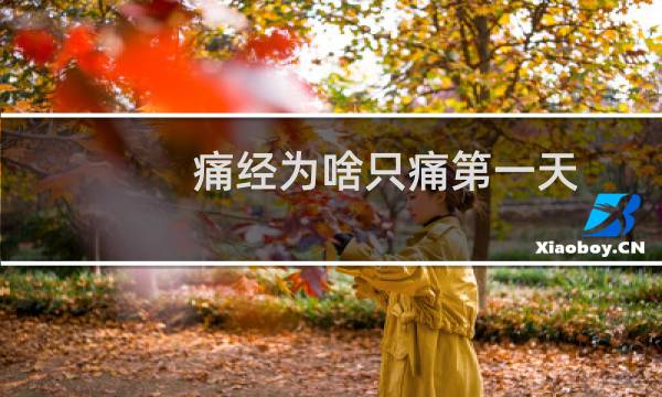 痛经为啥只痛第一天