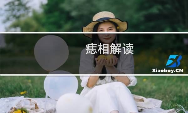 痣相解读（常见30种痣相图解）