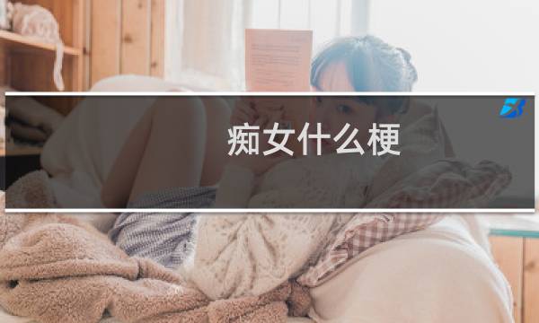 痴女什么梗？什么梗