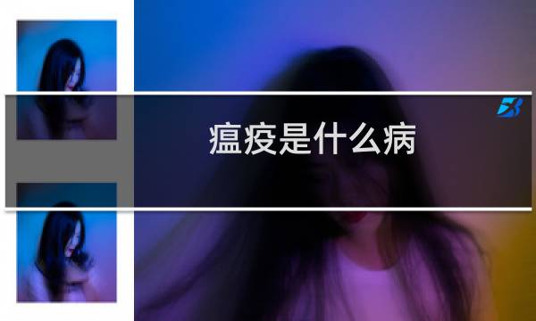 瘟疫是什么病