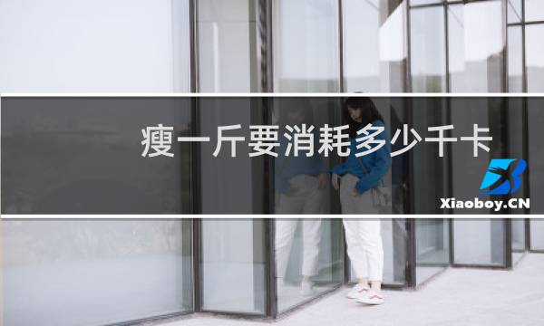 瘦一斤要消耗多少千卡