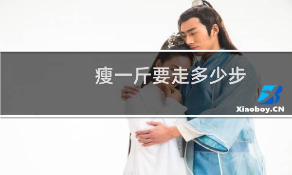 瘦一斤要走多少步