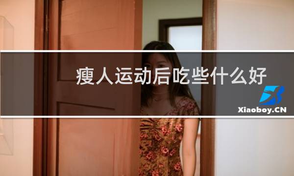 瘦人运动后吃些什么好