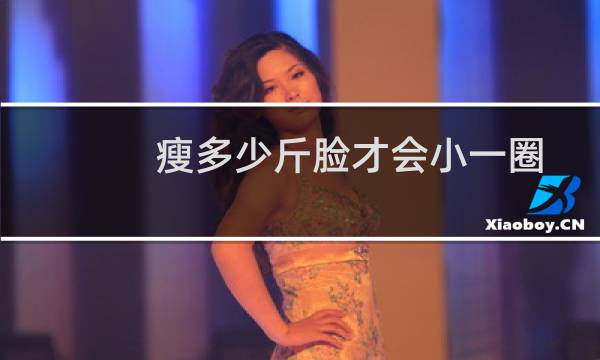 瘦多少斤脸才会小一圈