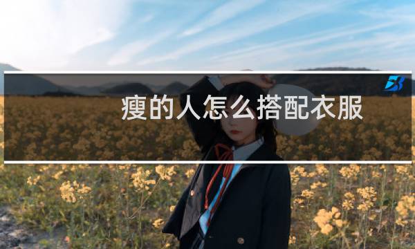 瘦的人怎么搭配衣服