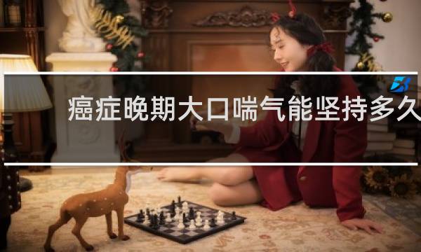 癌症晚期大口喘气能坚持多久