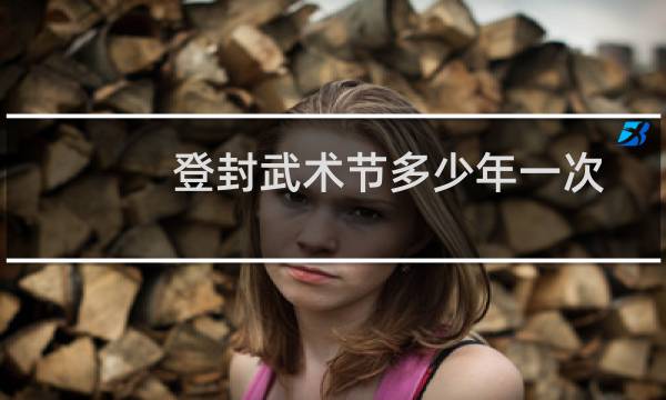 登封武术节多少年一次
