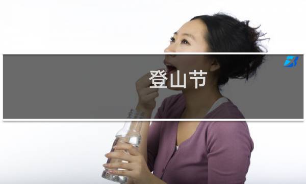 登山节