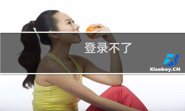 登录不了，出现什么负载高