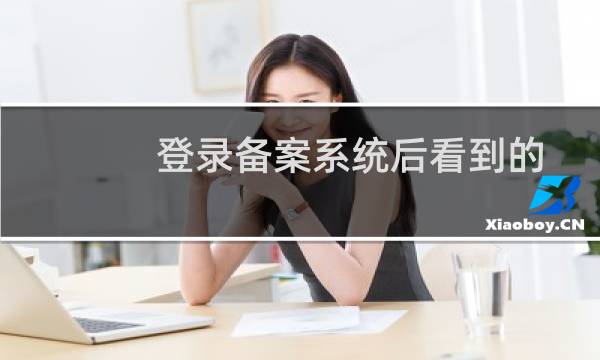 登录备案系统后看到的备案码是备案密码吗