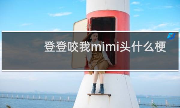 登登咬我mimi头什么梗