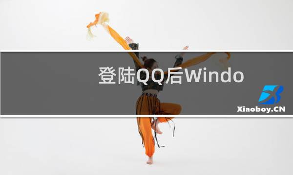 登陆QQ后Windows7声音忽大忽小是怎么回事?