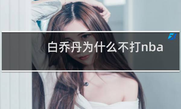 白乔丹为什么不打nba