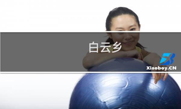 白云乡