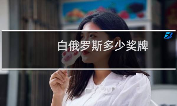白俄罗斯多少奖牌