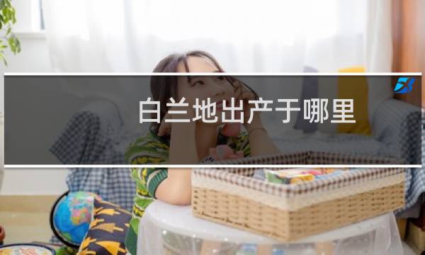 白兰地出产于哪里图片