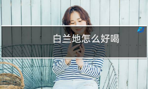 白兰地怎么好喝