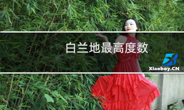 白兰地最高度数图片