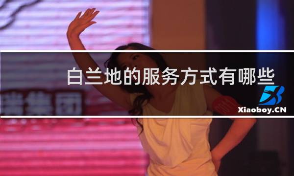 白兰地的服务方式有哪些图片