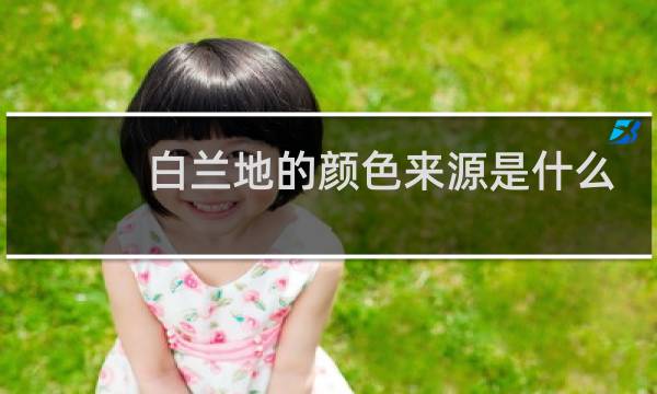 白兰地的颜色来源是什么图片