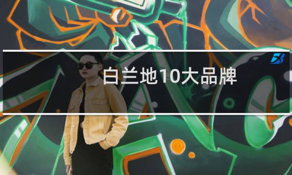 白兰地10大品牌图片