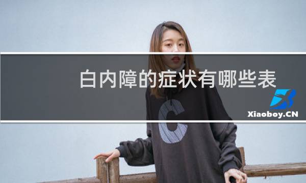白内障的症状有哪些表现（白内障的症状有哪些）图片