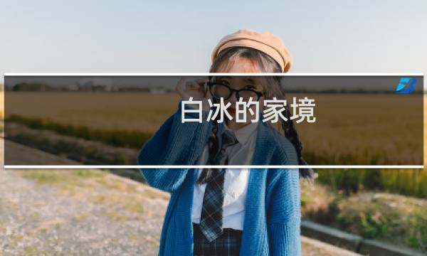白冰的家境(白冰个人资料简介及家世普通家庭背景一般)