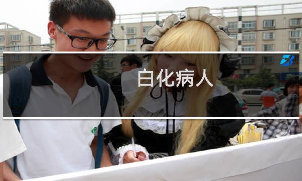 白化病人图片
