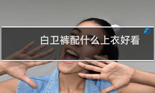 白卫裤配什么上衣好看