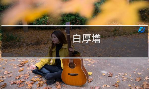 白厚增(脾胃不好、舌头有裂纹、舌根、舌苔白厚有齿痕，该怎么调理?)