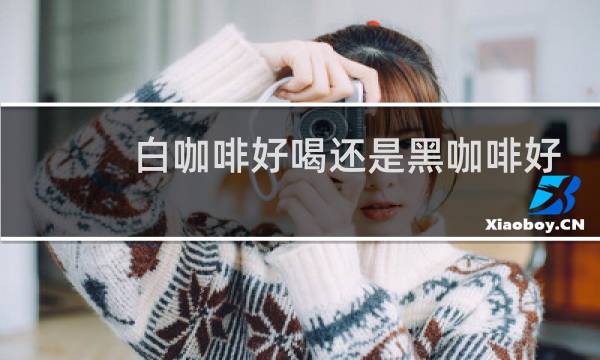 白咖啡好喝还是黑咖啡好喝图片