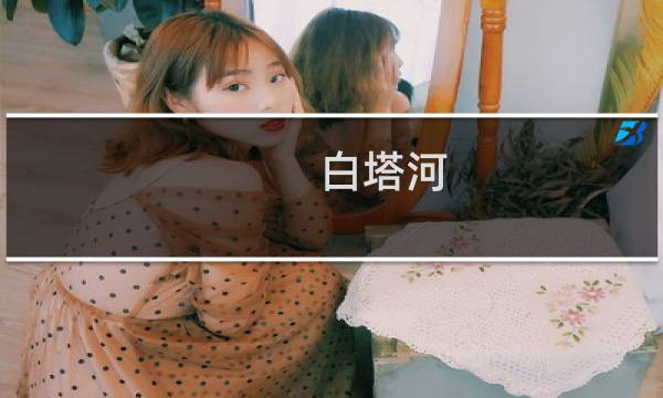 白塔河