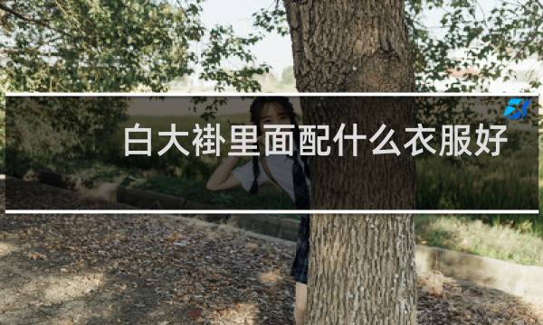 白大褂里面配什么衣服好看图片