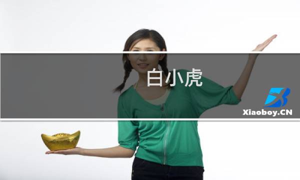 白小虎(中国有多少个名字叫做白小虎的人?)