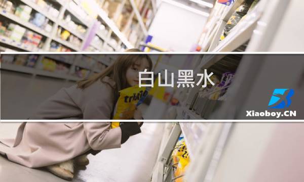 白山黑水