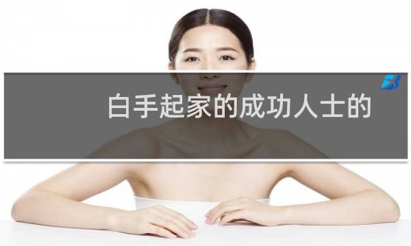 白手起家的成功人士的面孔特征图片