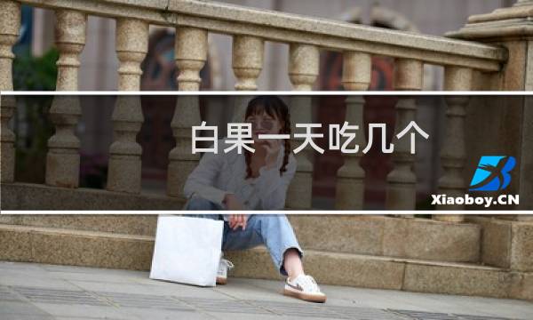 白果一天吃几个