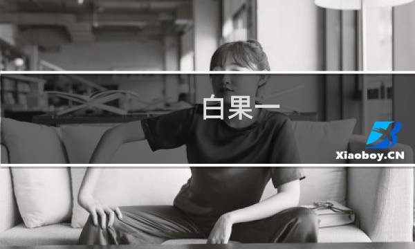 白果一