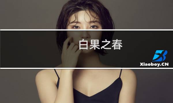 白果之春
