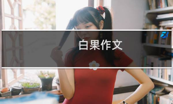白果作文