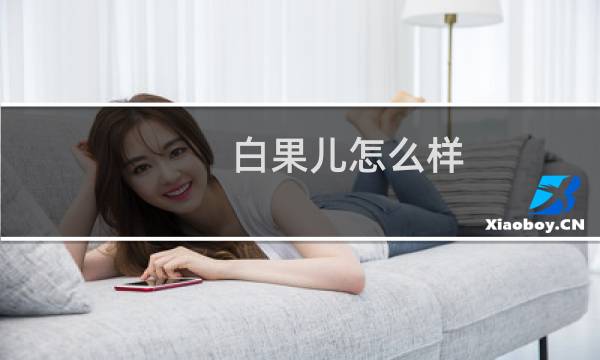 白果儿怎么样