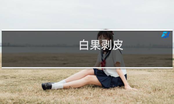 白果剥皮