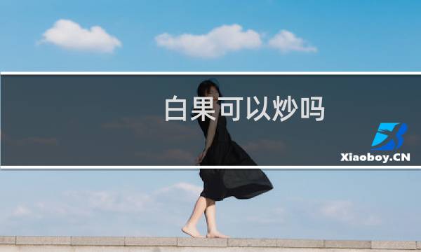 白果可以炒吗
