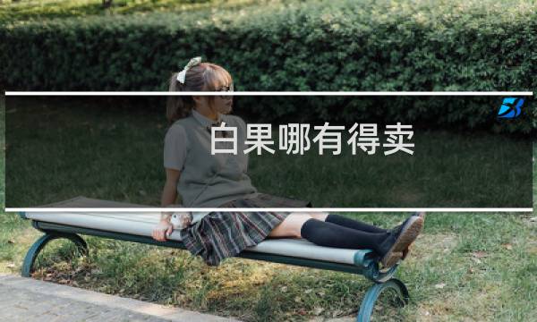白果哪有得卖