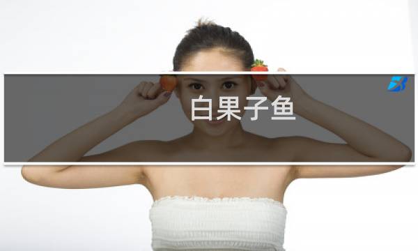 白果子鱼